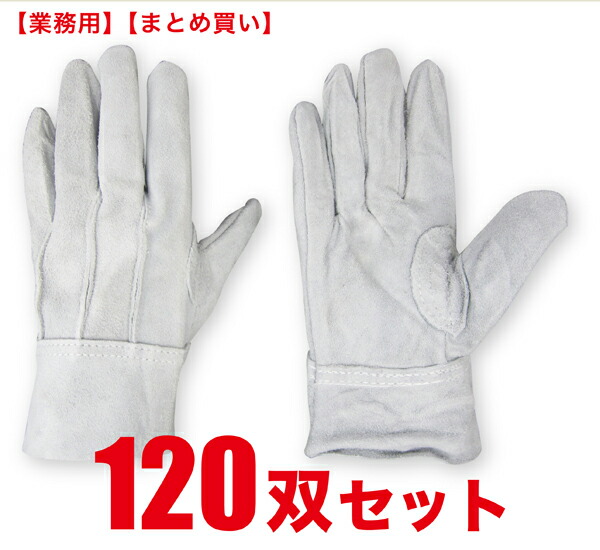 【送料無料】 【まとめ買い】 革手袋 作業用 牛床革手袋 背縫い メンズ 【お得な120双セット】 摩擦や熱に強い 溶接業 鉄鋼業 造船業 土木建築 自動車関連 鉄筋工事 運搬 アウトドア エコノミータイプ 業務用 JWG-039_120SET