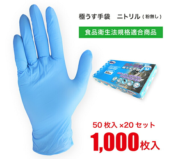 【送料無料】 ニトリル手袋 パウダーフリー 【食品衛生法規格適合商品】 50枚入×20セット 計1000枚 【まとめ買い】 サイズ S / M / L 粉なし ゴム手袋 使い捨て手袋 ニトリルグローブ 予防対策 作業用 キッチン 介護用 洗い物 掃除 園芸 介護