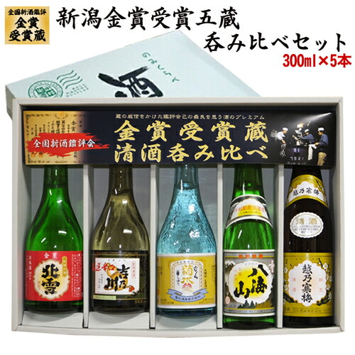 ★新潟の美味しい人気希少地酒★（送料無料）金賞受賞蔵 希少銘酒 飲み比べ 300mlx5本 越乃寒梅 北雪 本生貯 吉乃川 辛口 八海山 菊水 生 日本酒 飲み比べセット 日本酒 セット お酒 飲み比べ 日本酒 飲み比べ 日本酒 ギフト ギフト お酒 父の日 日本酒 父の日