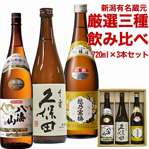 送料無料 人気新潟銘酒 飲み比べセット720ml&times;3本  越乃寒梅 別撰 (吟醸） 久保田 千寿（吟醸）八海山 特別本醸造 石本酒造 八海山 八海醸造 日本酒 飲み比べセット 日本酒 父の日 日本酒 ギフト 日本酒 セット 日本酒 飲み比べ お中元 ギフト お酒 飲み比べ