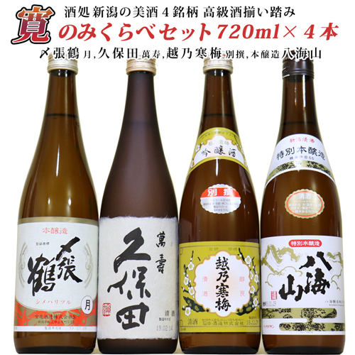 【人気銘酒】久保田 萬寿 越乃寒梅 別撰 〆張鶴 月 八海山 本醸造 飲み比べセット720ml&times;4本】還暦祝い 久保田 朝日酒造 八海醸造 越乃寒梅 日本酒 飲み比べセット 久保田 純米大吟醸 日本酒 セット お歳暮 〆張鶴 日本酒 純米大吟醸 飲み比べ