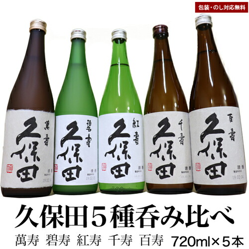 新品製造日（送料無料）人気 久保田 飲み比べ セット 720 ml&times;5本【久保田 萬寿 久保田 碧寿 久保田 紅寿 久保田 千寿 百寿】久保田 朝日酒造 日本酒 飲み比べセット お歳暮 ギフト日本酒 純米大吟醸酒 久保田 朝日酒造 お酒  日本酒 セット ギフト 日本酒 飲み比べ