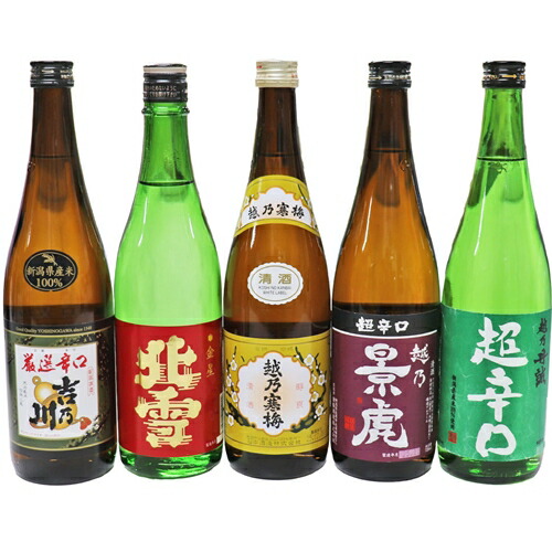 金賞受賞蔵飲み比べ 新潟地酒 720ml×5本 厳選辛口 吉乃川 北雪 金星 越乃寒梅 白 越乃景虎 超辛口 越乃丹誠 超辛口 日本酒 飲み比べセット ギフト お歳暮 お酒 プレゼント