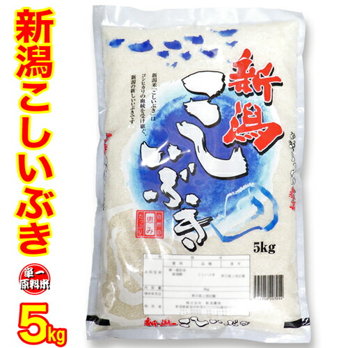 送料無料(産地直送米）令和５年産新潟こしいぶき5kg新潟産新潟県産コシイブキ新潟白米精米5キロ