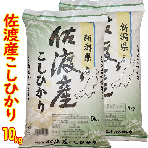 当店お勧め 精米仕立て ☆五ツ星お米マイスター厳選１等米 新潟佐渡島希少流通離島米）  令和6年産 新潟 佐渡産 コシヒカリ 10kg （5kg×２） 白米 精米 新潟産 コシヒカリ  新潟 コシヒカリ （新潟三大コシヒカリ  産地直送 低温倉庫管理 単一米