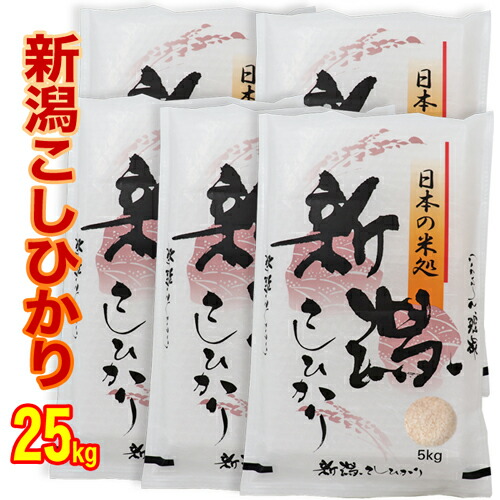 精米仕立て 令和7年産 新潟産 コシヒカリ 25kg(5kg×5) 白米 精米 (産地直送米) 新潟 こしひかり 新潟のお米 新潟米 お土産 お米 ギフト お米 新潟県産 コシヒカリ 新潟 コシヒカリ 低温倉庫管理米