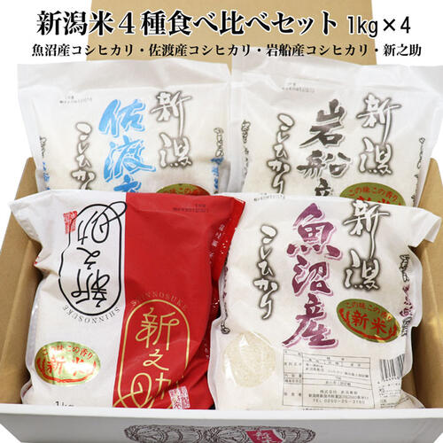 ★本日セール中★(送料無料)新潟 お米 食べ比べセット (1等米)令和3年産 魚沼産 コシヒカリ 佐渡産 コシヒカリ 岩船産 コシヒカリ 新之助 1キロ × 4袋 白米 精米 お米 ギフト 新潟 お土産 お米 父の日 新潟 三大 コシヒカリ 高級 ギフト お米 父の日 お米 プレゼント ★本日セール中★(送料無料)新潟 お米 食べ比べセット (1等米)令和3年産 魚沼産 コシヒカリ 佐渡産 コシヒカリ 岩船産 コシヒカリ 新之助 1キロ × 4袋 白米 精米 お米 ギフト 新潟 お土産 お米 父の日 新潟 三大 コシヒカリ 高級 ギフト お米 父の日 お米 プレゼント
