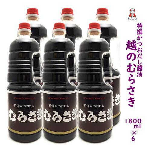 新潟の人気 醤油〈特選かつおだし〉越のむらさき醤油 1800ml ６本 醤油 新潟 お土産 新潟 名産 旨い むらさき醤油 越乃むらさき醤油 だし醤油　越のむらさき醤油 刺身しょうゆ　越のむらさき 送料無料