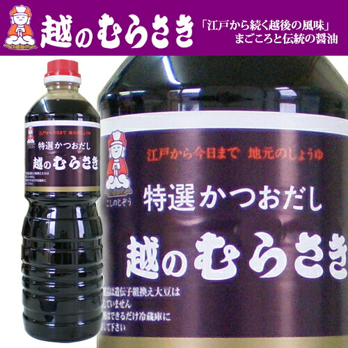 【楽天市場】新潟の人気 障 禔q特選かつおだし〉越のむらさき 1000ml 6本 醤油 新潟 新潟 名産 新潟 お土産．旨い むらさき醤油 越