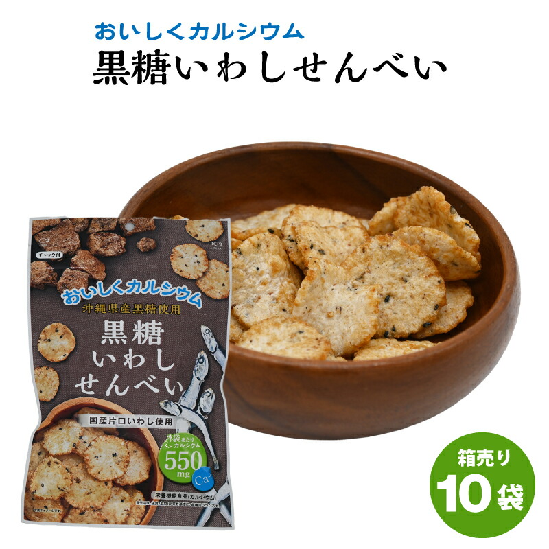 楽天市場】【2個以上ご注文の場合】黒糖いわしせんべい 黒糖 いわし