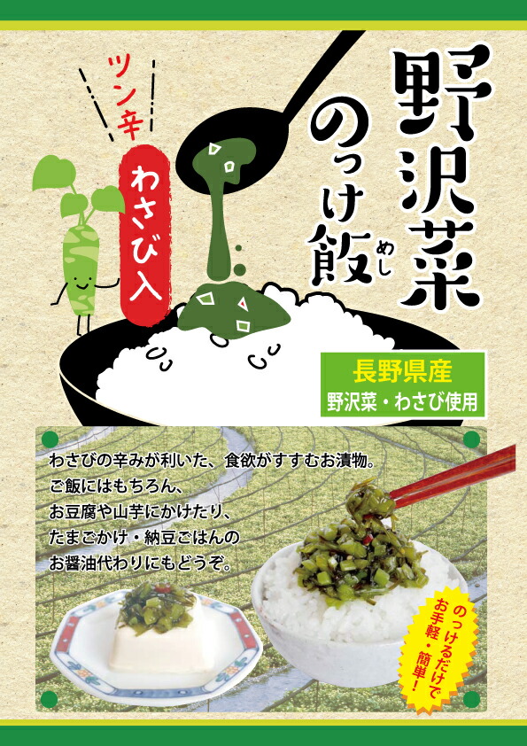 市場 野沢菜のっけ飯 お取り寄せグルメ ご飯のお供 わさび入