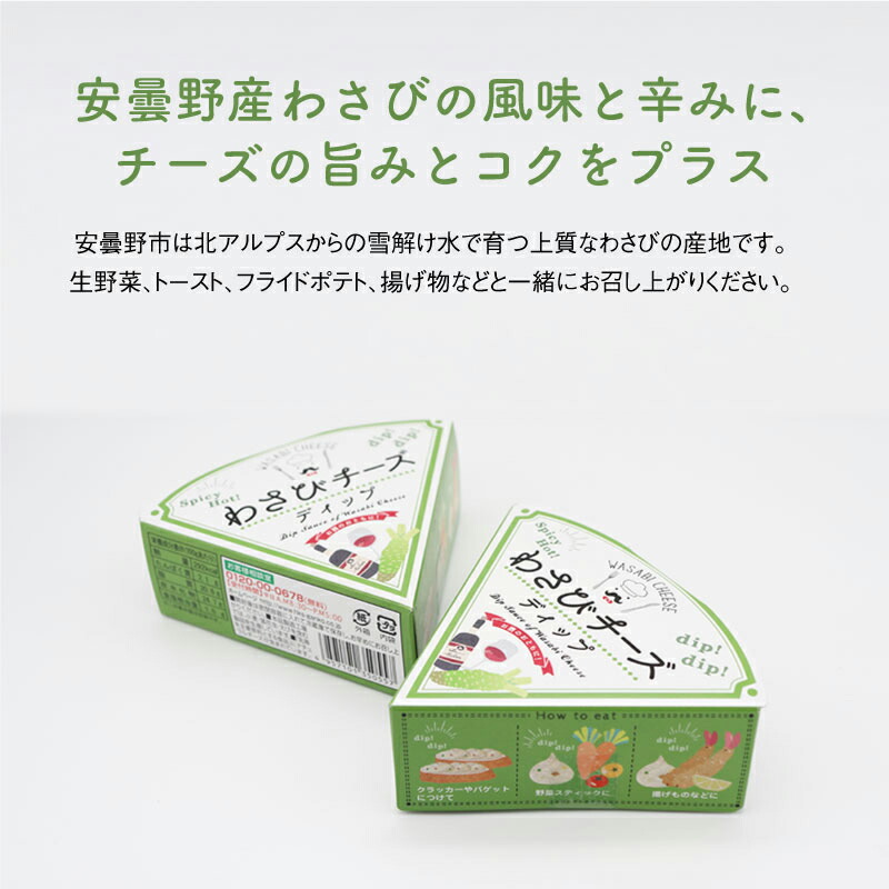 わさびチーズディップ 国産 おつまみ お取り寄せ お土産 ご当地グルメ 安曇野 山葵 穂高観光食品 累計54万個販売の人気商品 数量限定価格 山葵