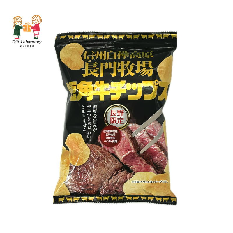 楽天市場】長門牧場短角牛ポテトチップス（お菓子 ポテチ スナック菓子