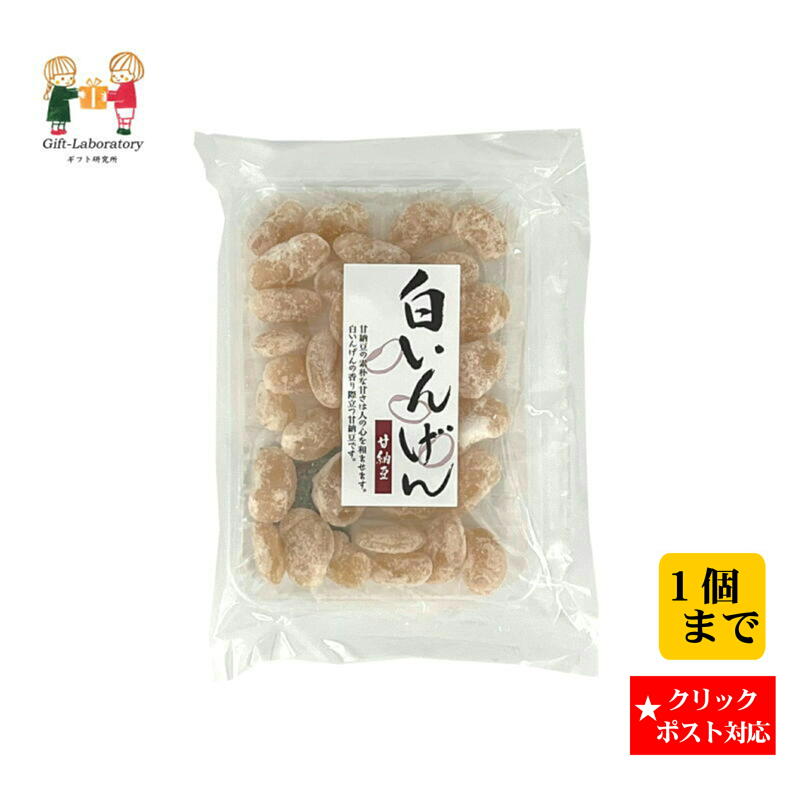 162円 送料無料新品 白いんげん甘納豆 いんげん 甘納豆 とろ火炊き お茶請け 袋入