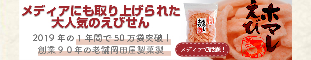 楽天市場】テレビで大人気に♪【お徳用えびホマレ】135g大容量 岡田屋製菓 えびせんべい えびほまれ エビ 海老 油菓子 お菓子 えびせん おやつ  おつまみ お返し 贈り物 ギフト プレゼント : 名産品研究所 ギフトラボ