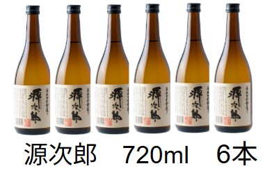幸蔵酒造 源次郎 麦焼酎 25度 720ml 6本入