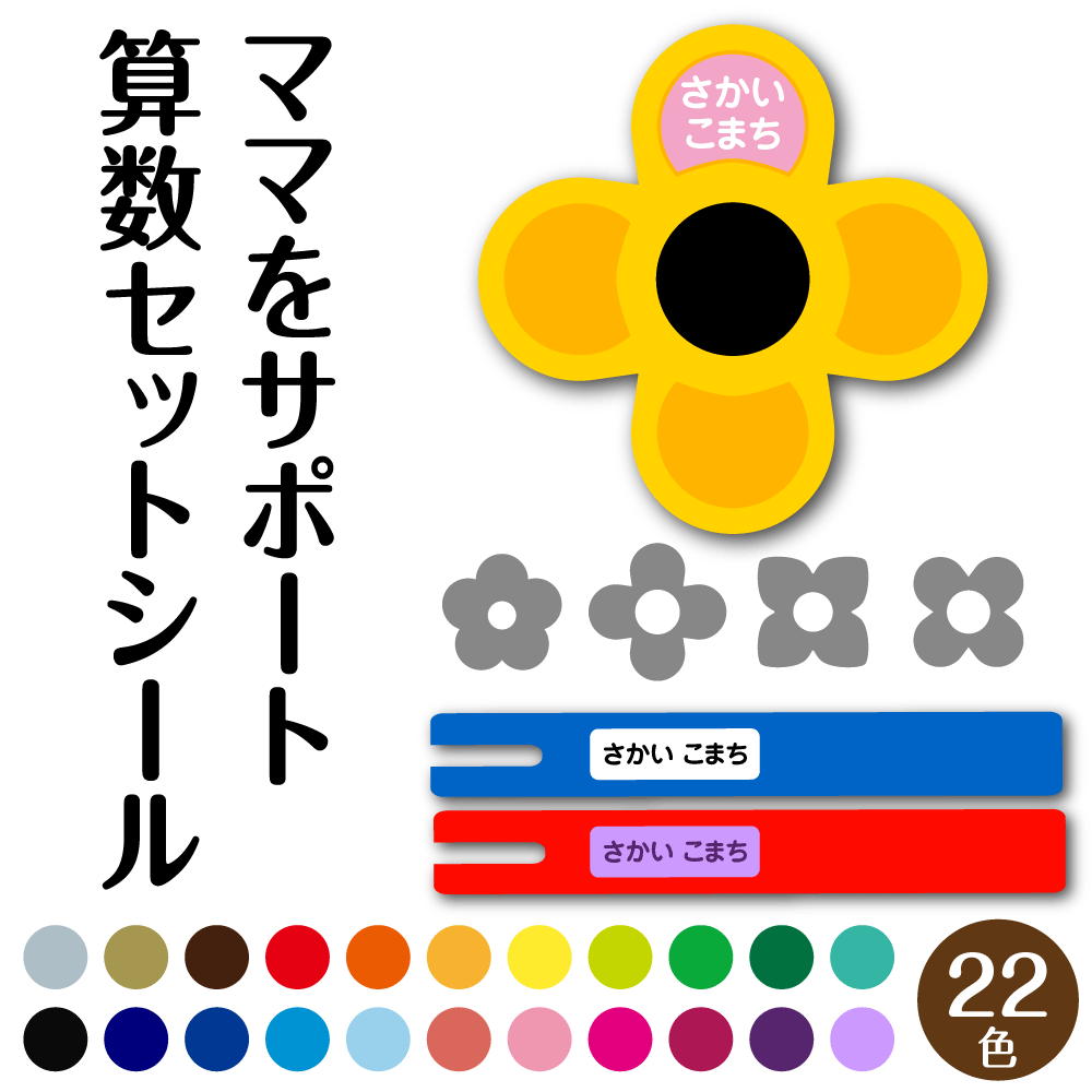 【楽天市場】最短 当日発送 お名前シール 算数セット 全22色 名前