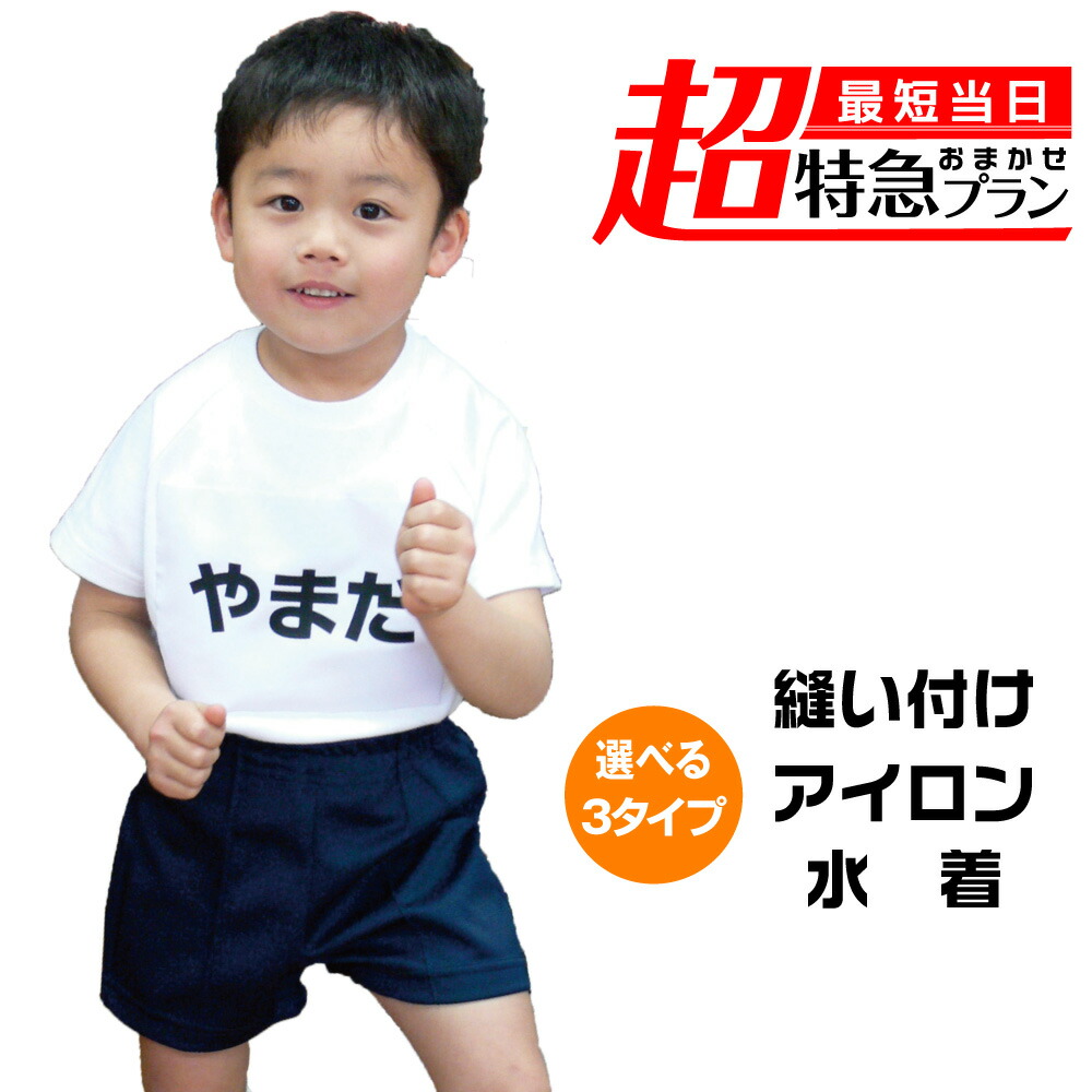 ５５％以上節約 楽天市場】ゼッケン付き体操着 名前のツイてる 体操着 縫い付け ネームタグ