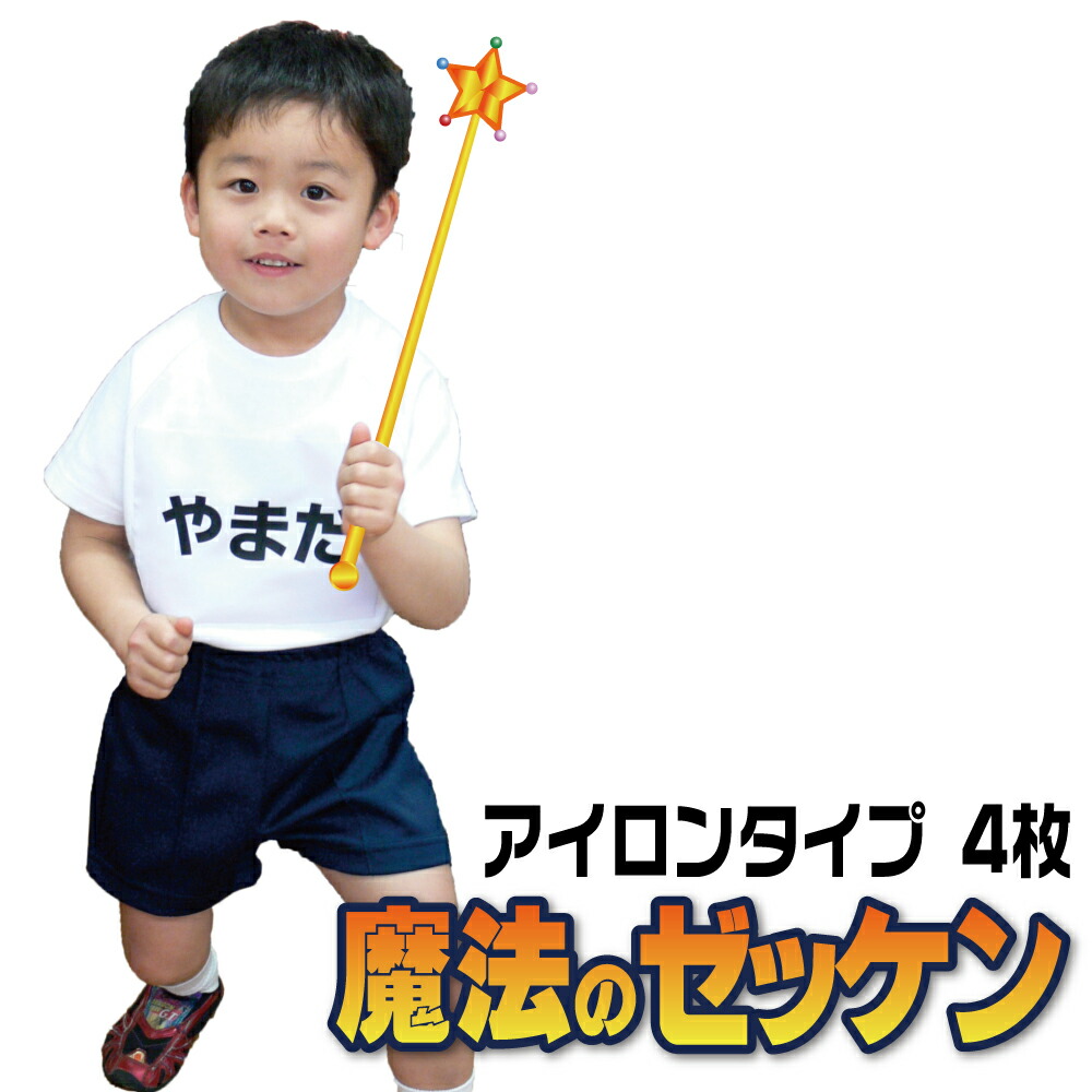 ゼッケン 名前印刷 アイロン貼付けタイプ 4枚組 1cm刻みでサイズ指定OK 原稿確認付きで安心 説明書 テスター付き 名前 印刷 名入れ 自由サイズ ぬいつけゼッケン 番号 英語 番号入り 幼稚園 【翌日発送可能】 シール 保育園 入学準備特集 名札 プリント 子供 名前つけ 入園 人気定番 縫い付け 体操 布