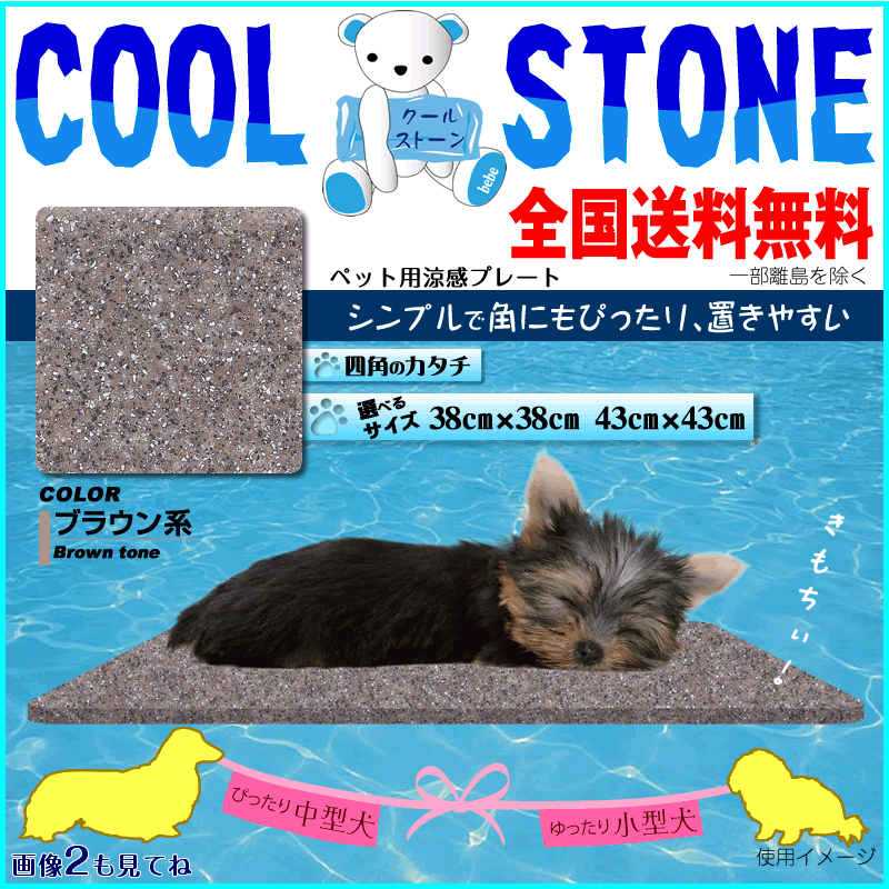 涼感プレート シンプル四角形中型犬も楽々シックなブラウン ペット・ペットグッズ犬用品・犬ベット・マットマット・プレート小型犬
