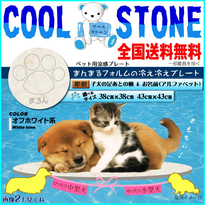 激安特価 涼感プレート 暑さ対策バウマーク オフホワイト サークルタイプひらがなで名入 ペット ペットグッズ犬用品 犬ベット マットマット プレート小型 犬 独創的 Www Flyingislandrealty Com 激安特価 涼感プレート 暑さ対策バウマーク オフホワイト サークルタイプひらがなで名入 ペット ペットグッズ犬用品 犬ベット マットマット プレート小型 犬 独創的 Www Flyingislandrealty Com