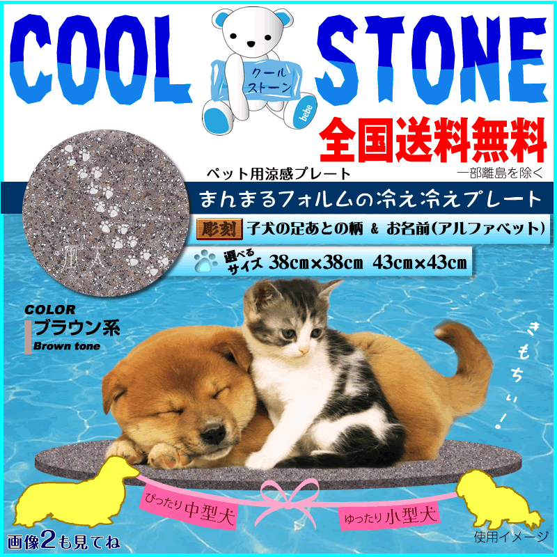 涼感プレート 直径38 43cmブラウン石 足あと柄 名入れ付き(漢字) ペット・ペットグッズ犬用品・犬ベット・マットマット・プレート小型犬