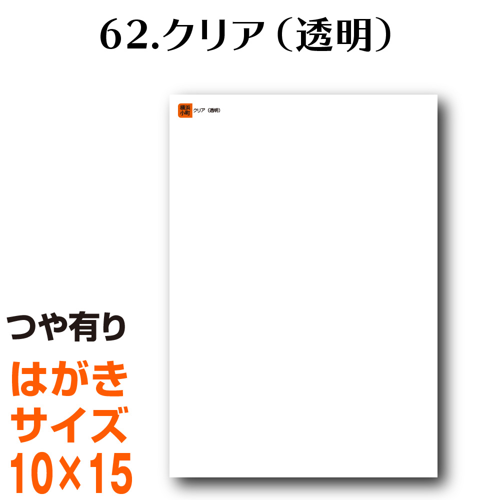 楽天市場 全116色 カッティング用シート はがきサイズ 62 クリア 透明 横浜小町 デザイン工房