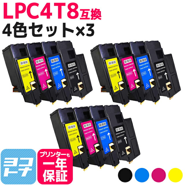 LPC4T8 エプソン epson 4色&times;3セット互換トナーカートリッジ 内容：LPC4T8K LPC4T8C LPC4T8M LPC4T8Y 対応機種：LP-M620F LP-M620FC3 LP-M620FC9 LP-S520 LP-S520C3 LP-S520C9 LP-S620 LP-S620C9 宅配便で送料無料【互換トナー】｜ヨコハマトナー