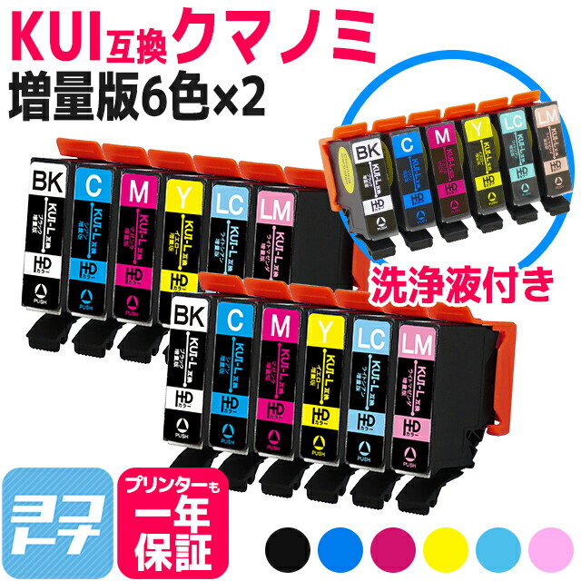 楽天市場 エントリーで当店p10倍 Kui 6cl L エプソンプリンター用互換 Kui 6cl L Kuiシリーズ 6色セット 2 洗浄液セット Bk C M Y Lc Lm 互換インク Kui互換 クマノミ互換 横トナオリジナル 送料無料 ヨコハマトナー