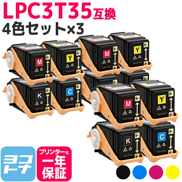重合パウダー（ケミカルパウダー）採用 LPC3T35 エプソン EPSON 4色&times;3セット互換トナーカートリッジ 内容：LPC3T35K LPC3T35C LPC3T35M LPC3T35Y 対応機種：LP-S6160 宅配便で送料無料【互換トナー】｜ヨコハマトナー