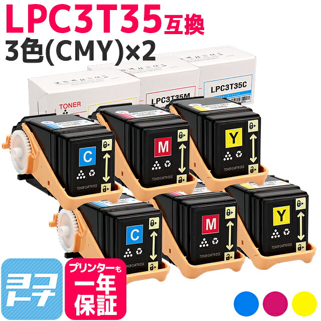 重合パウダー（ケミカルパウダー）採用 LPC3T35 エプソン EPSON 3色(CMY)×2セット互換トナーカートリッジ 内容：LPC3T35C LPC3T35M LPC3T35Y 対応機種：LP-S6160 宅配便で送料無料【互換トナー】