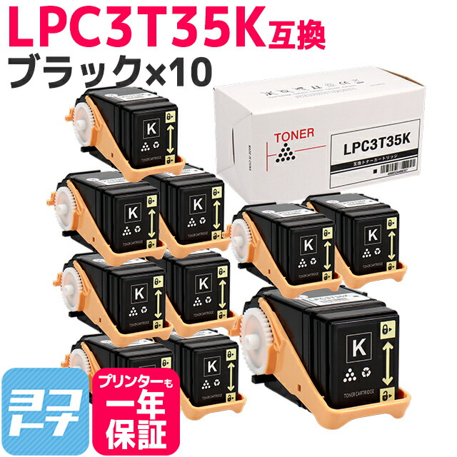 重合パウダー（ケミカルパウダー）採用 LPC3T35 エプソン EPSON ブラック×10セット互換トナーカートリッジ 内容：LPC3T35K 対応機種：LP-S6160 宅配便で送料無料【互換トナー】