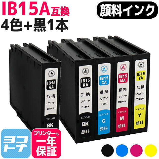 【純正同様顔料】IB15 A IB15A エプソン epson 顔料 4色セット+黒1本 互換インクカートリッジ 内容：IB15KA IB15CA IB15MA IB15YA 対応機種：PX-M7120F PX-M7120FP PX-M7120FT PX-M712H5 PX-M712TH5 PX-S7120 PX-S7120P PX-S712H5【互換インク】