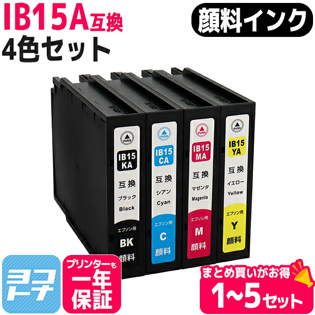 【純正同様顔料】IB15 A IB15A エプソン epson 顔料 4色セット 互換インクカートリッジ 内容：IB15KA IB15CA IB15MA IB15YA 対応機種：PX-M7120F PX-M7120FP PX-M7120FT PX-M712H5 PX-M712TH5 PX-S7120 PX-S7120P PX-S712H5 選べるセット