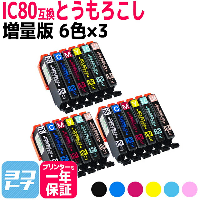 IC80L とうもろこし 増量版 IC6CL80L互換 エプソンプリンター用互換 EPSON互換 6色セット×3【全18本】 セット内容：ICBK80L ICC80L ICM80L ICY80L ICLC80L ICLM80L 互換インク【宅配便で送料無料】 4,208円
