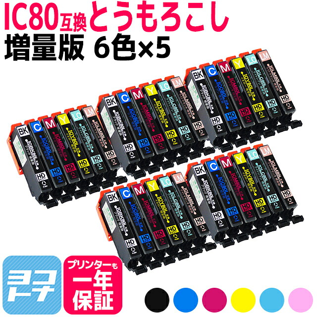 IC80L とうもろこし 増量版 IC6CL80L互換 エプソンプリンター用互換 EPSON互換 6色セット×5【全30本】 セット内容：ICBK80L ICC80L ICM80L ICY80L ICLC80L ICLM80L【宅配便で送料無料】