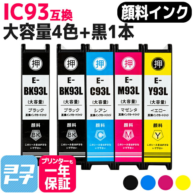 【全色顔料大容量】IC4CL93L IC93 エプソン 4色＋ブラック1本セット互換インクカートリッジ 内容：ICBK93L ICC93L ICM93L ICY93L 送料無料【互換インク】