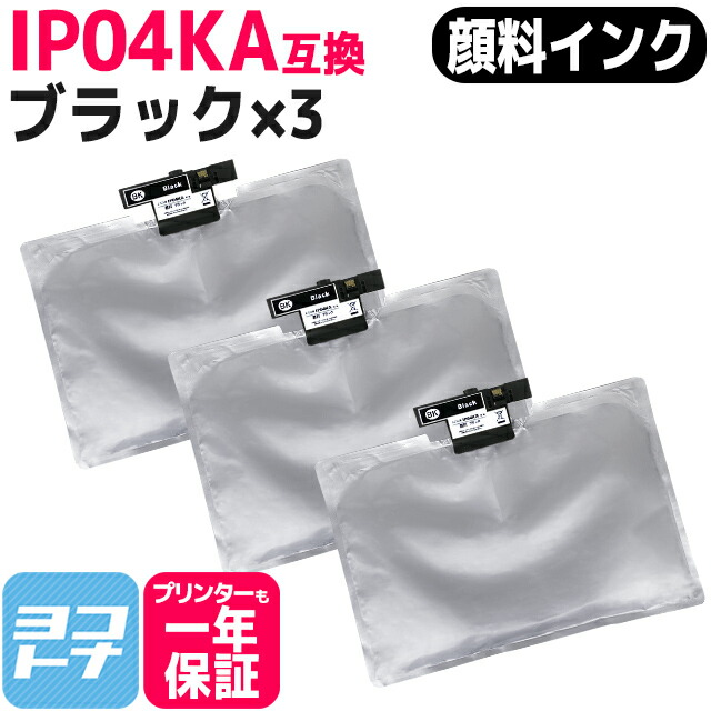 IP04KA エプソン インクパック モノクロトナー ブラック×3セット互換インクカートリッジ 内容：IP04KA 対応機種：PX-M381FL PX-S381L 送料無料【互換インク】