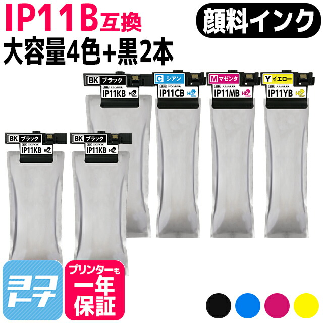 【純正同様顔料/大容量】インクパック IP11Aの大容量 IP11B エプソン epson 4色＋ブラック2本セット互換インクカートリッジ 内容：IP11KB IP11CB IP11MB IP11YB 対応機種：PX-M887F PX-S887 PX-M887F インク PX-S887 インク