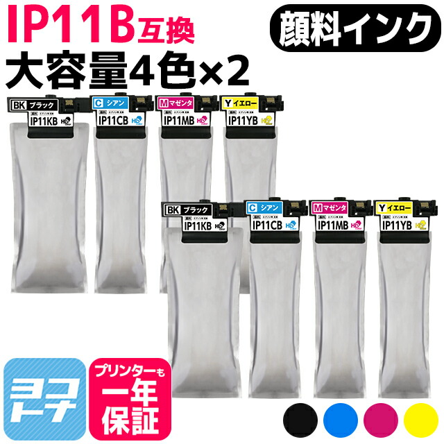 【純正同様顔料/大容量】インクパック IP11Aの大容量 IP11B エプソン epson 4色×2セット互換インクカートリッジ 内容：IP11KB IP11CB IP11MB IP11YB 対応機種：PX-M887F PX-S887 PX-M887F インク PX-S887 インク