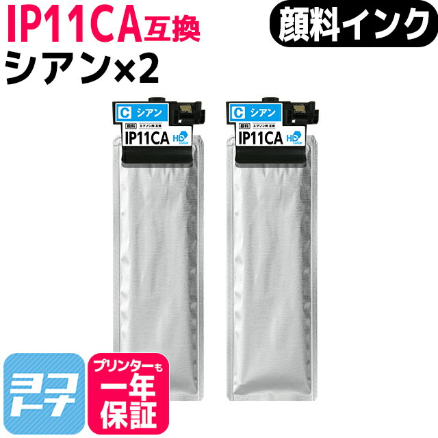 【純正同様顔料】IP11A 標準容量 IP11 エプソン epson シアン×2セット互換インクパック 内容：IP11CA 対応機種：PX-M887F / PX-S887 宅配便で送料無料【互換インク】 4,378円