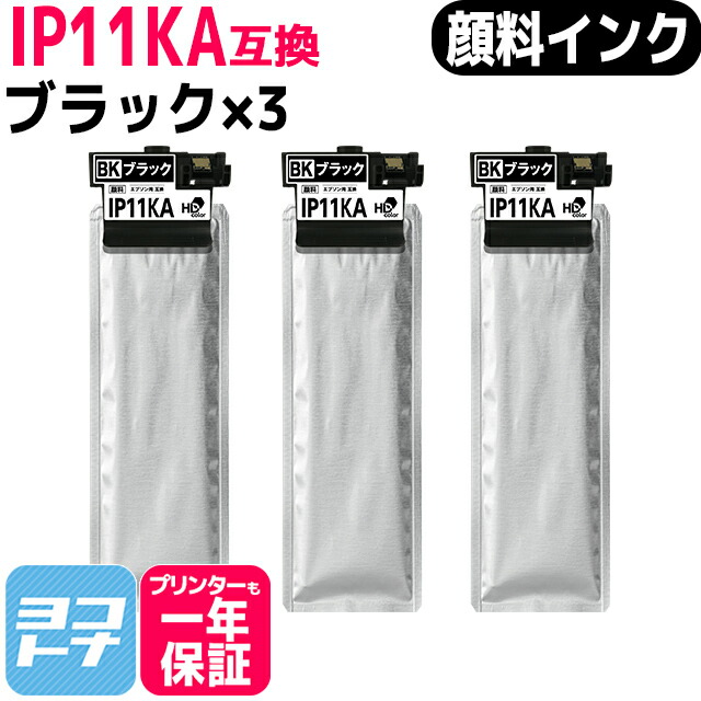 【純正同様顔料】IP11A 標準容量 IP11 エプソン epson ブラック×3セット互換インクパック 内容：IP11KA 対応機種：PX-M887F / PX-S887 宅配便で送料無料【互換インク】IP11B PX-M887F インク PX-S887 インク