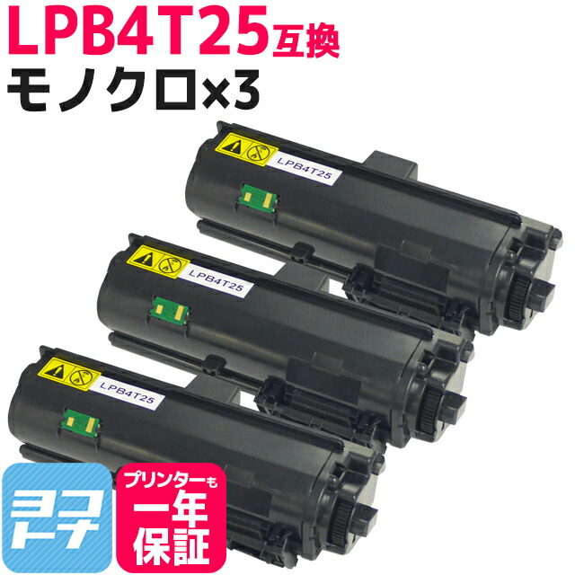 LPB4T25 エプソン EPSON 日本製トナーパウダー モノクロ ブラック×3セット互換トナーカートリッジ 内容：LPB4T25 対応機種：LP-S280DN 宅配便で送料無料【互換トナー】
