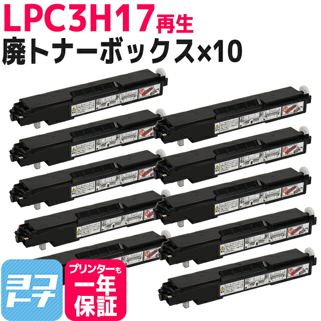 LPC3H17 エプソン(EPSON) リサイクル 再生廃トナーボックス×10セット