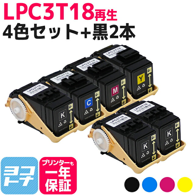 LPC3T18 エプソン リサイクル 4色セット+黒2本 再生トナー LP-S7100 LP-S7100C2 LP-S7100C3 LP-S7100R LP-S7100RZ LP-S7100Z LP-S71C8 LP-S71C9 LP-S71RC8 LP-S71RC9 LP-S71RZC8 LP-S71RZC9 LP-S71ZC8 LP-S71ZC9 LP-S8100 LP-S8100C2 LP-S8100C3 LP-S8100PS LP-S81C9