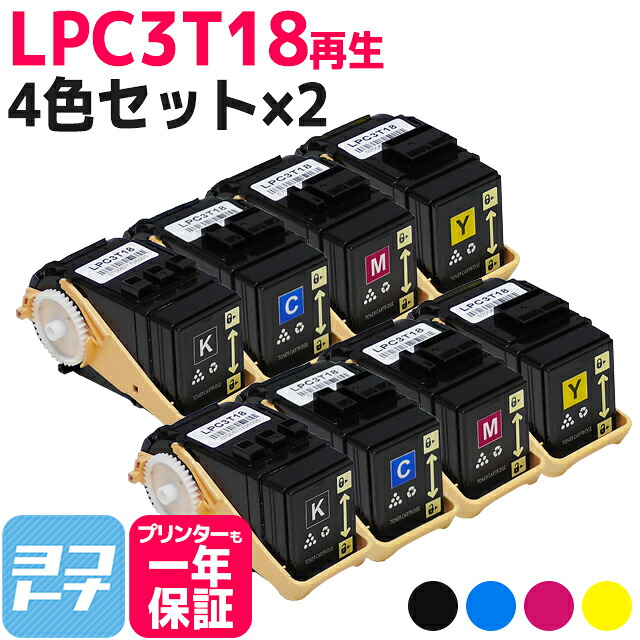 LPC3T18 エプソン リサイクル 4色セット×2 再生トナー LP-S7100 LP-S7100C2 LP-S7100C3 LP-S7100R LP-S7100RZ LP-S7100Z LP-S71C8 LP-S71C9 LP-S71RC8 LP-S71RC9 LP-S71RZC8 LP-S71RZC9 LP-S71ZC8 LP-S71ZC9 LP-S8100 LP-S8100C2 LP-S8100C3 LP-S8100PS LP-S81C9