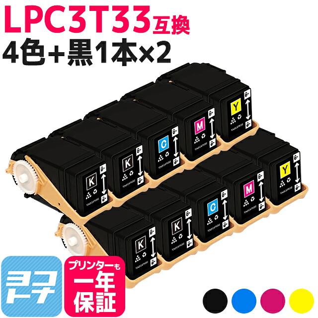 Mサイズ LPC3T33 エプソン epson 4色&times;2セット＋ブラック2本 全10本互換トナーカートリッジ 内容：LPC3T33K LPC3T33C LPC3T33M LPC3T33Y 対応機種：LP-S7160 / LP-S7160Z 宅配便で送料無料【互換トナー】｜ヨコハマトナー 23,088円