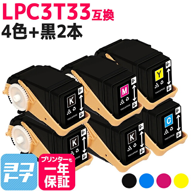 Mサイズ LPC3T33 エプソン epson 4色＋ブラック2本セット互換トナーカートリッジ 内容：LPC3T33K LPC3T33C LPC3T33M LPC3T33Y 対応機種：LP-S7160 / LP-S7160Z 宅配便で送料無料【互換トナー】
