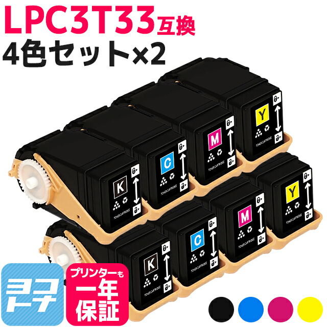 Mサイズ LPC3T33 エプソン epson 4色×2セット互換トナーカートリッジ 内容：LPC3T33K LPC3T33C LPC3T33M LPC3T33Y 対応機種：LP-S7160 / LP-S7160Z 宅配便で送料無料【互換トナー】