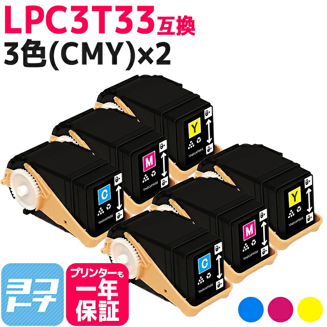 Mサイズ LPC3T33 エプソン epson 3色(CMY)×2セット互換トナーカートリッジ 内容:LPC3T33C LPC3T33M LPC3T33Y 対応機種:LP-S7160 / LP-S7160Z 宅配便で送料無料【互換トナー】